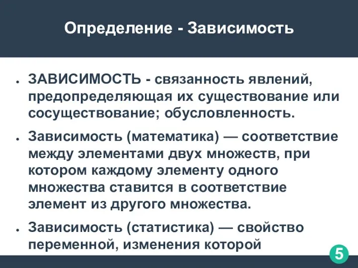 Определение - Зависимость ЗАВИСИМОСТЬ - связанность явлений, предопределяющая их существование или