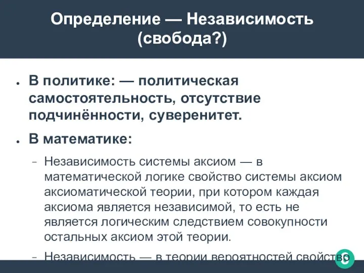 Определение — Независимость (свобода?) В политике: — политическая самостоятельность, отсутствие подчинённости,