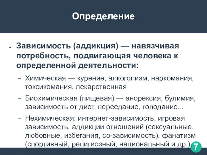 Определение Зависимость (аддикция) — навязчивая потребность, подвигающая человека к определенной деятельности: