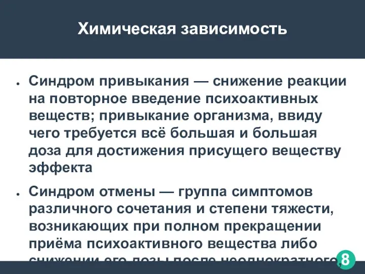 Химическая зависимость Синдром привыкания — снижение реакции на повторное введение психоактивных