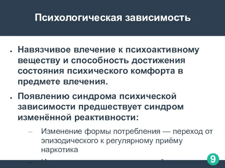 Психологическая зависимость Навязчивое влечение к психоактивному веществу и способность достижения состояния