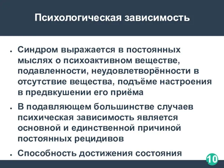 Психологическая зависимость Синдром выражается в постоянных мыслях о психоактивном веществе, подавленности,