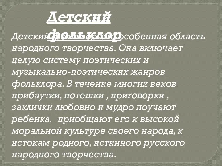 Детский фольклор-это особенная область народного творчества. Она включает целую систему поэтических