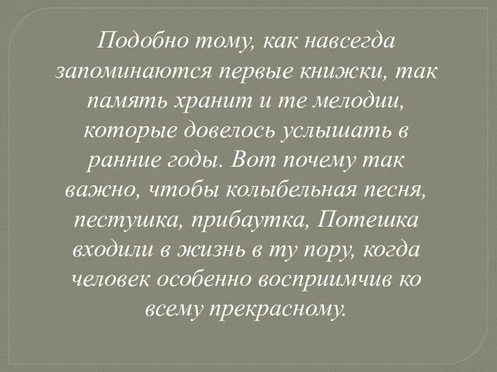 Подобно тому, как навсегда запоминаются первые книжки, так память хранит и