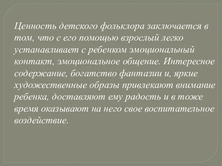 Ценность детского фольклора заключается в том, что с его помощью взрослый