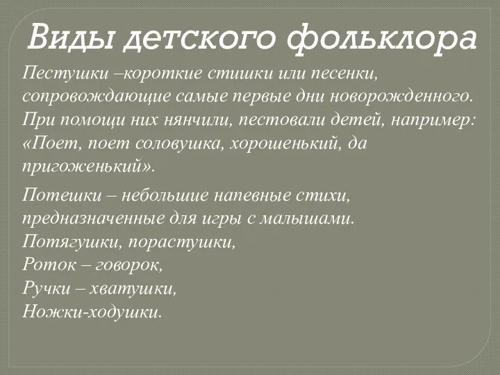 Потешки – небольшие напевные стихи, предназначенные для игры с малышами. Потягушки,