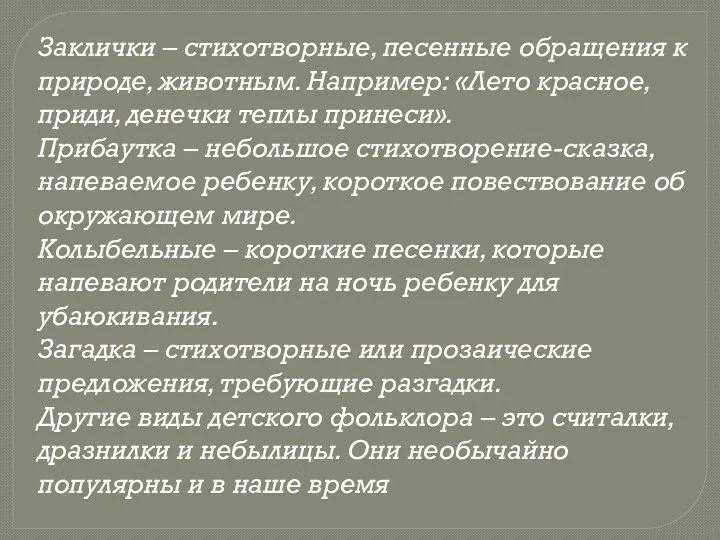 Заклички – стихотворные, песенные обращения к природе, животным. Например: «Лето красное,