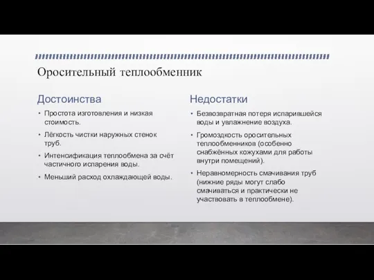 Оросительный теплообменник Достоинства Простота изготовления и низкая стоимость. Лёгкость чистки наружных