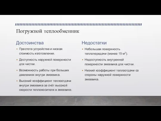 Погружной теплообменник Достоинства Простота устройства и низкая стоимость изготовления. Доступность наружной