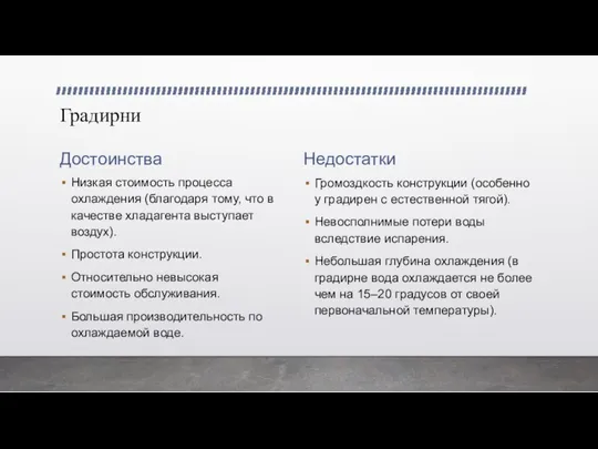 Градирни Достоинства Низкая стоимость процесса охлаждения (благодаря тому, что в качестве