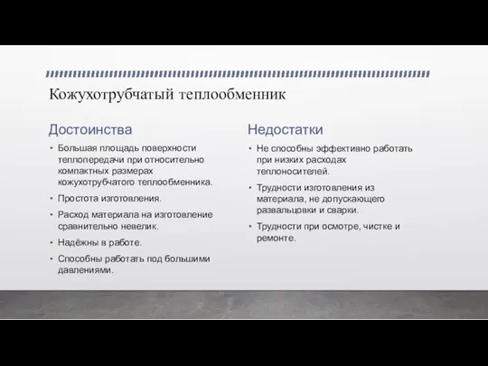 Кожухотрубчатый теплообменник Достоинства Большая площадь поверхности теплопередачи при относительно компактных размерах