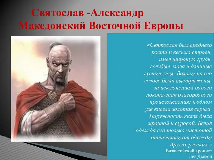 Святослав -Александр Македонский Восточной Европы «Святослав был среднего роста и весьма