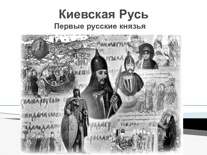 Киевская Русь Первые русские князья