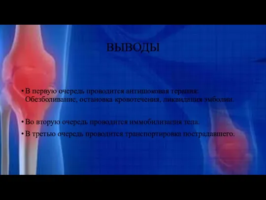 ВЫВОДЫ В первую очередь проводится антишоковая терапия: Обезболивание, остановка кровотечения, ликвидация