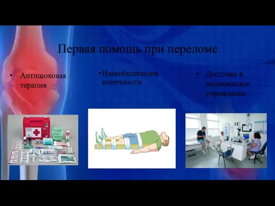 Первая помощь при переломе Иммобилизация конечности Доставка в медицинское учреждение