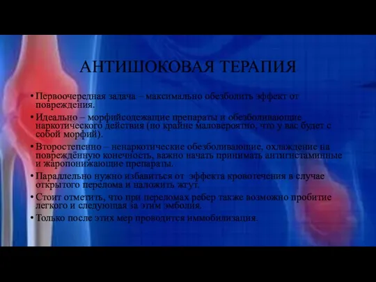 АНТИШОКОВАЯ ТЕРАПИЯ Первоочередная задача – максимально обезболить эффект от повреждения. Идеально