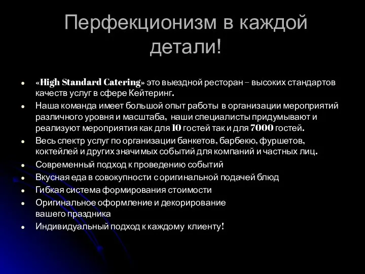 Перфекционизм в каждой детали! «High Standard Catering» это выездной ресторан –