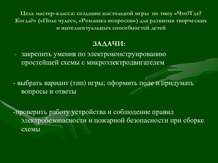 Цель мастер-класса: создание настольной игры по типу «Что?Где?Когда?» («Поле чудес», «Ромашка