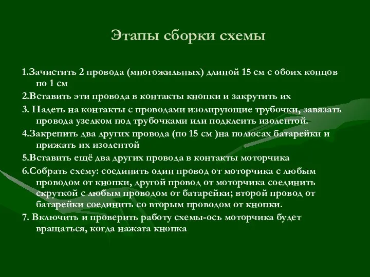 Этапы сборки схемы 1.Зачистить 2 провода (многожильных) длиной 15 см с