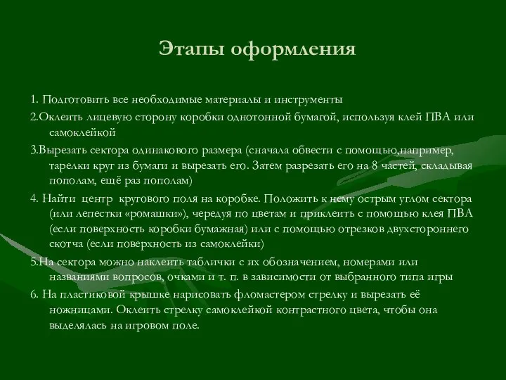 Этапы оформления 1. Подготовить все необходимые материалы и инструменты 2.Оклеить лицевую