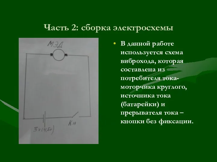 Часть 2: сборка электросхемы В данной работе используется схема виброхода, которая