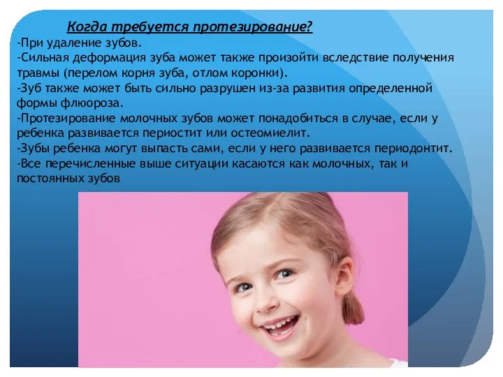 Когда требуется протезирование? -При удаление зубов. -Сильная деформация зуба может также