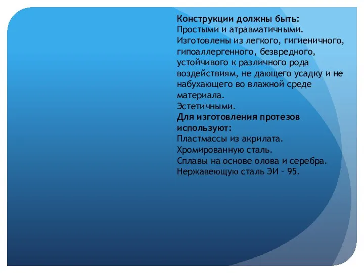 Конструкции должны быть: Простыми и атравматичными. Изготовлены из легкого, гигиеничного, гипоаллергенного,