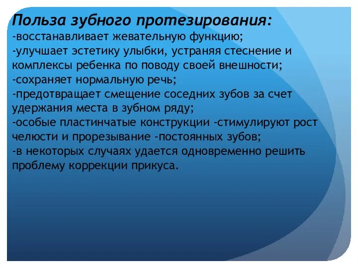 Польза зубного протезирования: -восстанавливает жевательную функцию; -улучшает эстетику улыбки, устраняя стеснение