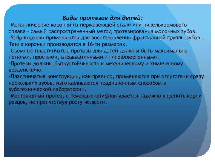 Виды протезов для детей: -Металлические коронки из нержавеющей стали или никельхромового