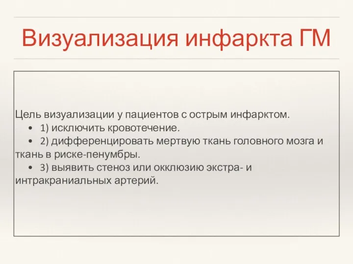 Визуализация инфаркта ГМ Цель визуализации у пациентов с острым инфарктом. •