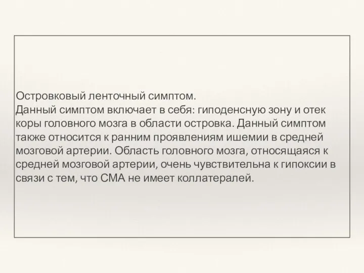 Островковый ленточный симптом. Данный симптом включает в себя: гиподенсную зону и