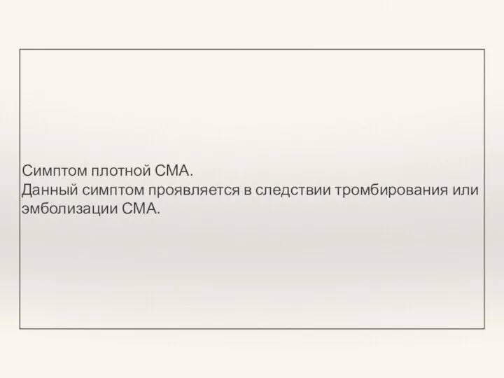 Симптом плотной СМА. Данный симптом проявляется в следствии тромбирования или эмболизации СМА.