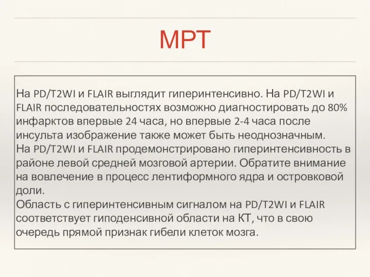 МРТ На PD/T2WI и FLAIR выглядит гиперинтенсивно. На PD/T2WI и FLAIR