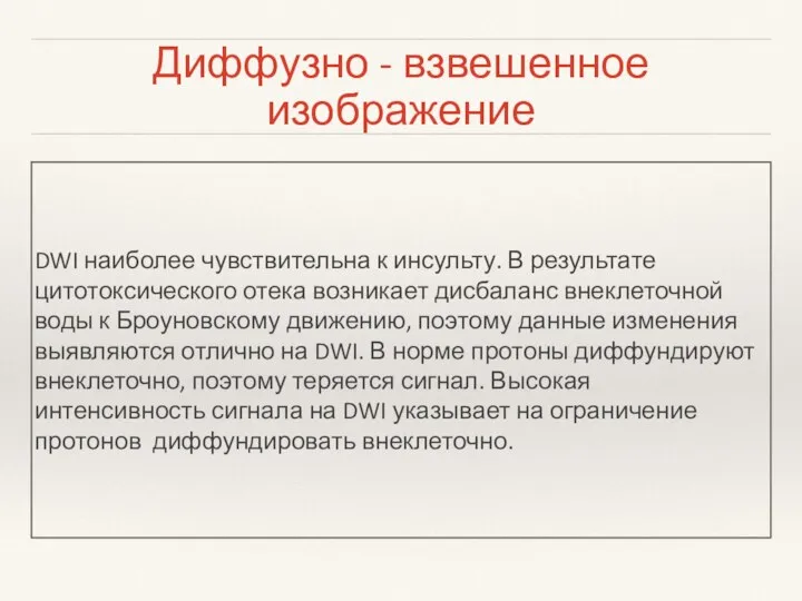 Диффузно - взвешенное изображение DWI наиболее чувствительна к инсульту. В результате