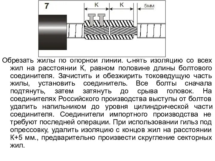 Обрезать жилы по опорной линии. Снять изоляцию со всех жил на