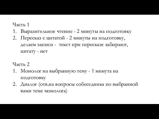 Часть 1 Выразительное чтение - 2 минуты на подготовку Пересказ с