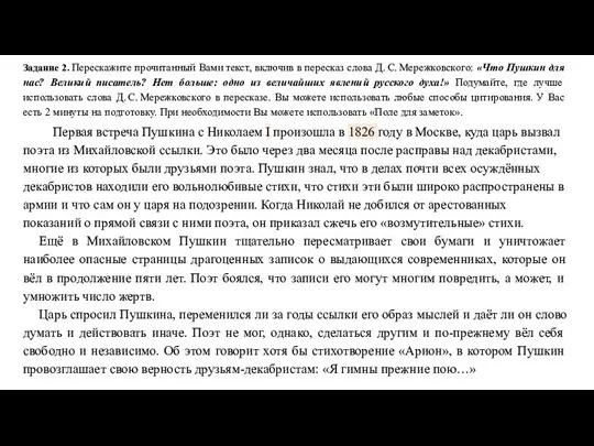 Задание 2. Перескажите прочитанный Вами текст, включив в пересказ слова Д.