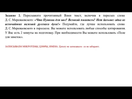 Задание 2. Перескажите прочитанный Вами текст, включив в пересказ слова Д.