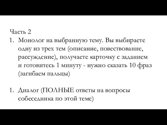 Часть 2 Монолог на выбранную тему. Вы выбираете одну из трех