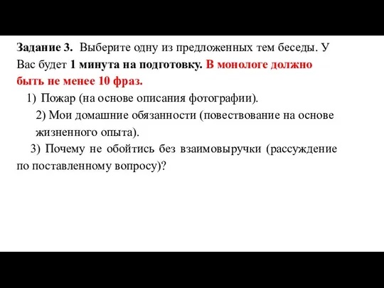 Задание 3. Выберите одну из предложенных тем беседы. У Вас будет