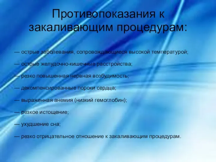 Противопоказания к закаливающим процедурам: — острые заболевания, сопровождающиеся высокой температурой; —