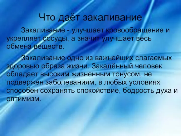 Что даёт закаливание Закаливание - улучшает кровообращение и укрепляет сосуды, а