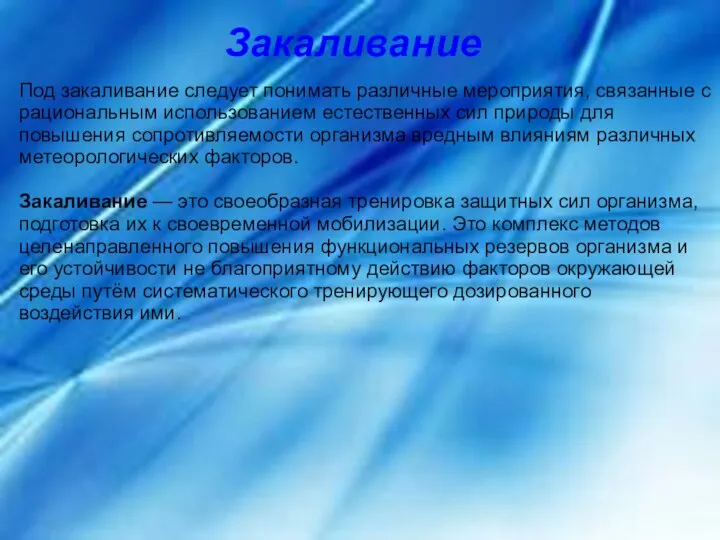 Под закаливание следует понимать различные мероприятия, связанные с рациональным использованием естественных