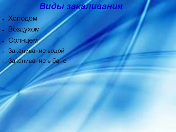 Виды закаливания Холодом Воздухом Солнцем Закаливание водой Закаливание в бане