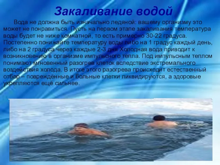 Закаливание водой Вода не должна быть изначально ледяной: вашему организму это