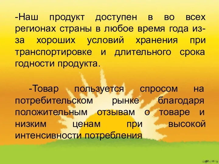 -Наш продукт доступен в во всех регионах страны в любое время