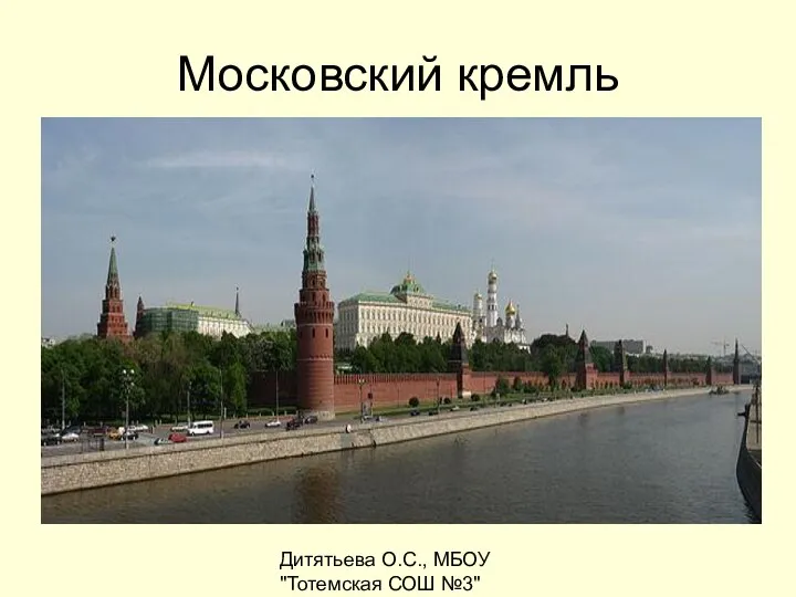 Дитятьева О.С., МБОУ "Тотемская СОШ №3" Мой университет-www.moi-mummi.ru Московский кремль