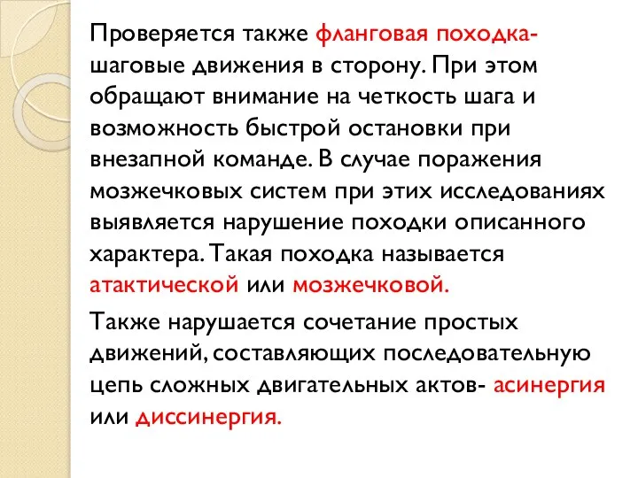 Проверяется также фланговая походка- шаговые движения в сторону. При этом обращают