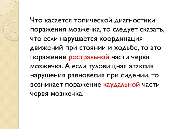 Что касается топической диагностики поражения мозжечка, то следует сказать, что если