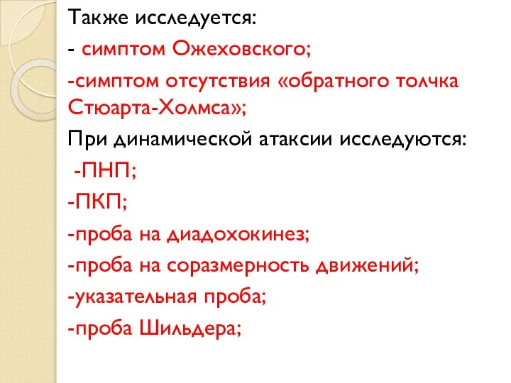 Также исследуется: - симптом Ожеховского; -симптом отсутствия «обратного толчка Стюарта-Холмса»; При